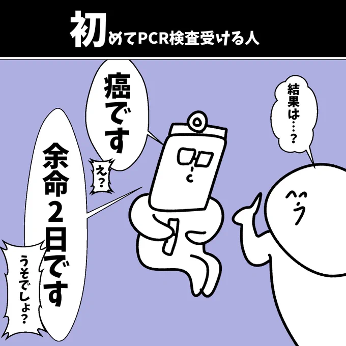 【初めてPCR検査受ける人】

#初投稿です 