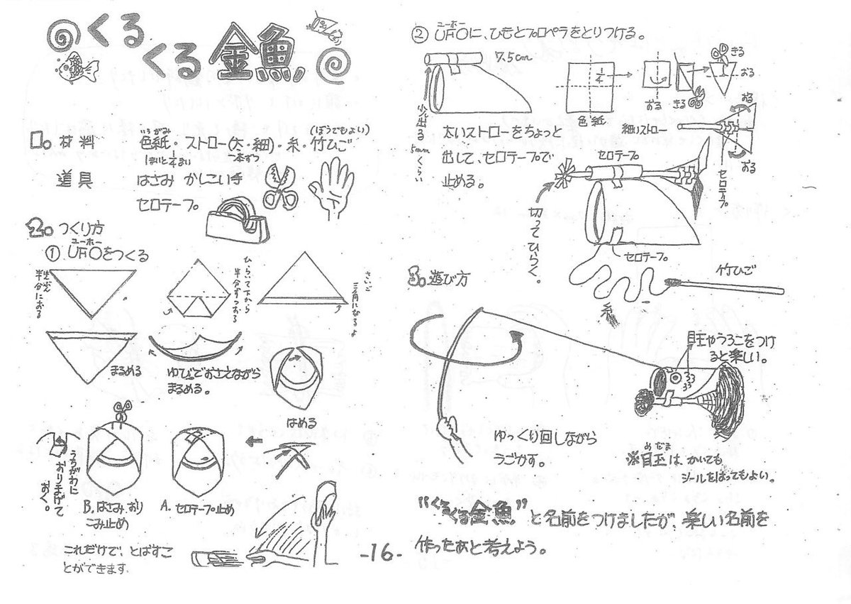 susumerukai's tweet photo. 手しごと・工作集３　より
「くるくる金魚」

春の気持ちいい風になびきながら
優雅なうごきでふんわり浮かぶ
ふわふわ パタパタ

大きなこいのぼりの下で
たくさんの金魚を泳がせよう！

【LINE公式アカウントはこちら】
https://t.co/BvFmAnJ1i6

#教育 #保育 #図工 #美術教育 #手仕事 #ものづくり https://t.co/aG7MOrefiX