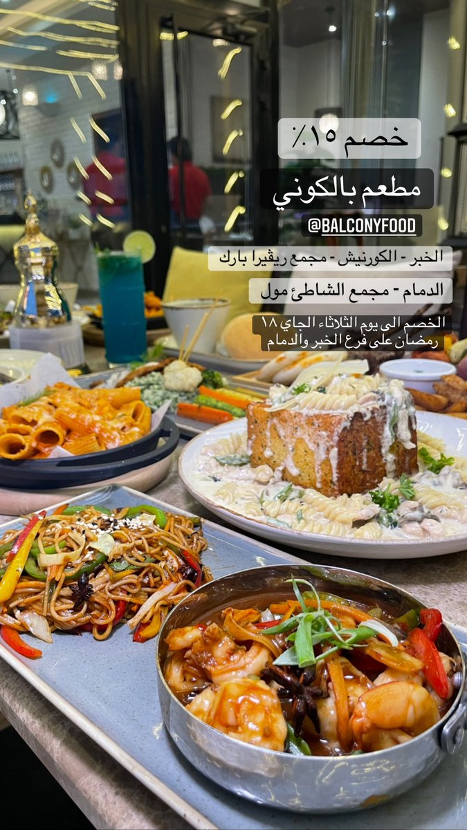 Khobar_tour's tweet photo. خصم ١٥٪ من مطعم بالكوني 
الخصم صالح في الفرعين 
الخبر - الكورنيش - مجمع ريڤيرا بارك 
الدمام - مجمع الشاطئ مول 
بكرة اخر يوم للخصم 
لا يفوتكم https://t.co/cSyr1hDP9N