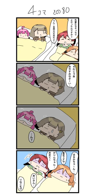 今日の4コマです✨
くおーつおとまりかい。

#lovelive  #虹ヶ咲 