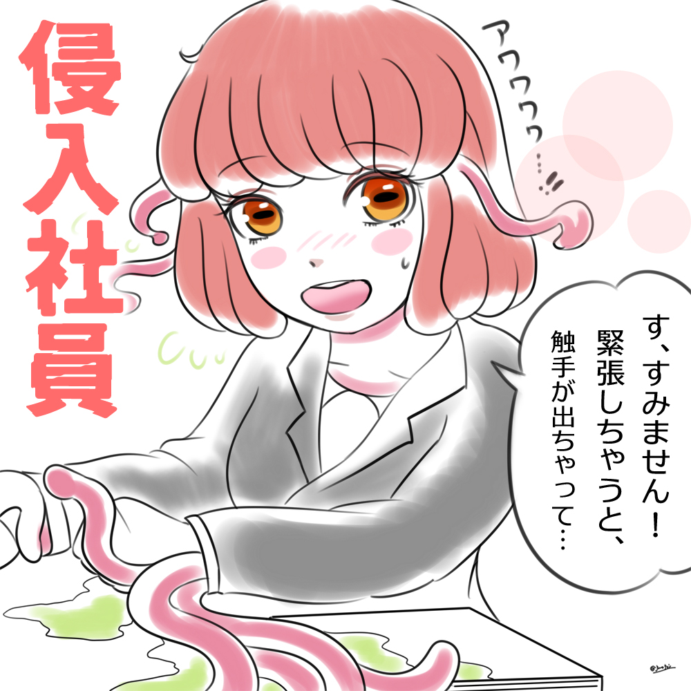 【本年度入社の侵入社員】 #イラスト 