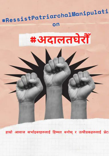 #RessistPatriarchalManipulation
 #अदालतघेरौँ!!