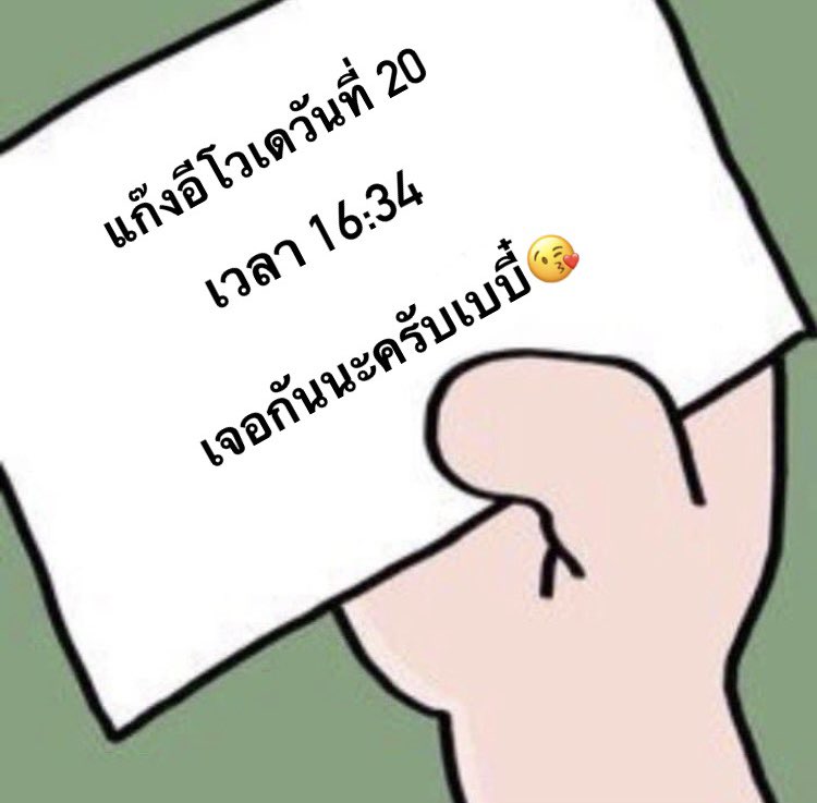 เจอกันเร็วๆนี้นะครับเบบี๋🥰🫶🏻