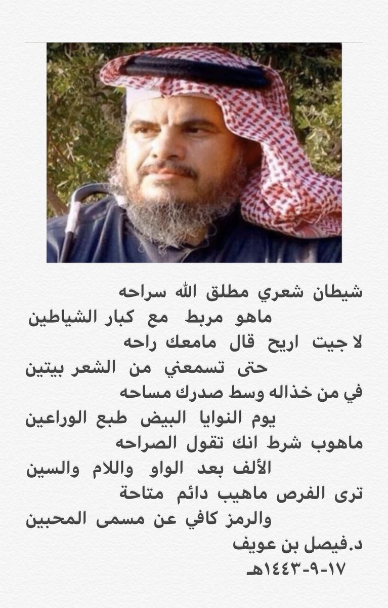 شيطان شعري مطلق الله سراحة.               ماهو  مربط مع   كبار  الشياطين