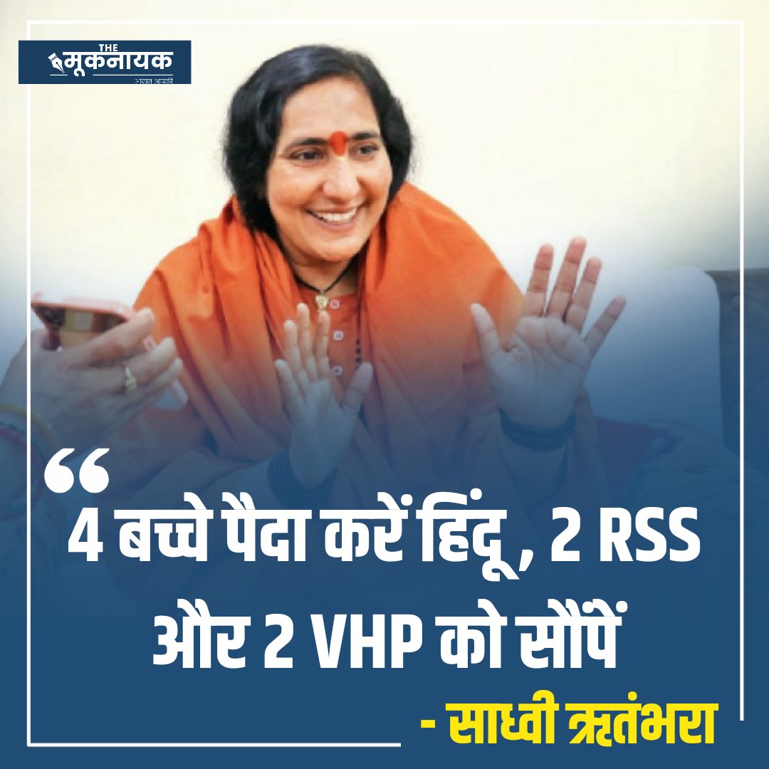 The_Mooknayak's tweet photo. "4 बच्चे पैदा करें हिंदू , 2 RSS और 2 VHP को सौंपें"
- साध्वी ऋतंभरा https://t.co/l9isbcCAjE