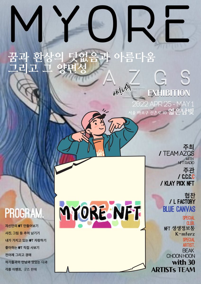 Myo__re's tweet photo. 으아악 드디어 공개되었습니다!! AZGS 야너두 NFT 전시회 묘레 포스터 공개!! 엄청난 프로젝트 팀들과 작가님들과 함께 전시를 하게 되었습니다! 엄청난 영광입니다 ㅠㅠ!😍❤❤
#OpenSeaNFT #foundationNFT #NFTAtrist #NFTs #NFTCollectors #NFTCommunity #NFTArt  #NFTCollection #NFT #Ethereum https://t.co/Bos6AUaONU