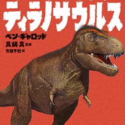 ティラノサウルスのtwitterイラスト検索結果