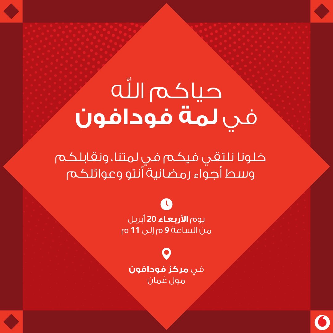 VodafoneOMN's tweet photo. ويا مرحبا فيكم جميعًا وبعائلتكم في "لمة فودافون"  🌙
بانتظاركم في مركز فودافون يوم الأربعاء مع الكثير من الفعاليات الممتعة 😍

#بس_في_رمضان https://t.co/sU5baUJyBm