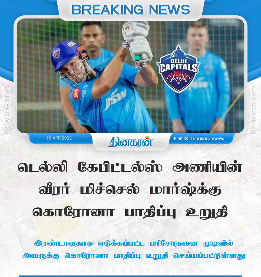 DinakaranNews's tweet photo. டெல்லி கேபிட்டல்ஸ் அணியின் வீரர் மிச்செல் மார்ஷ்க்கு கொரோனா பாதிப்பு உறுதி.!
#Michellmarsh #DelhiCapitals #IPL2022 https://t.co/FRhVtOJnmV