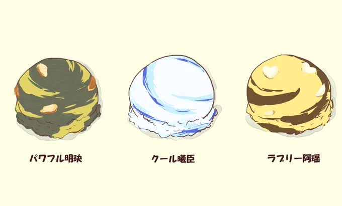 お題「スイーツ」
#三尊ワンドロワンライ #三尊アンソロ
アイス買いに来た三尊😋🍦 https://t.co/0P3zAUUIUc