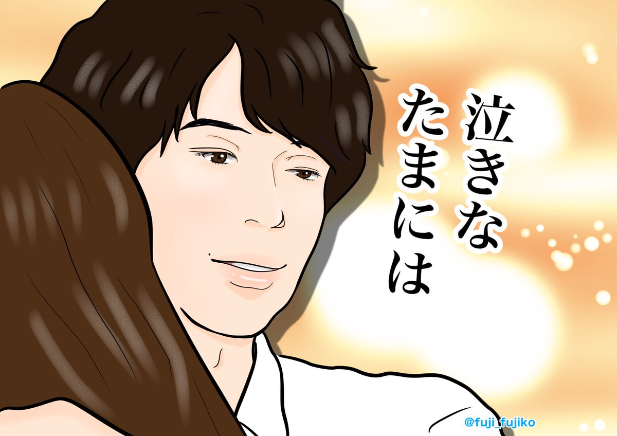 『泣きな、たまには。』
#恋なんて本気でやってどうするの
#恋マジ
#松村北斗 
