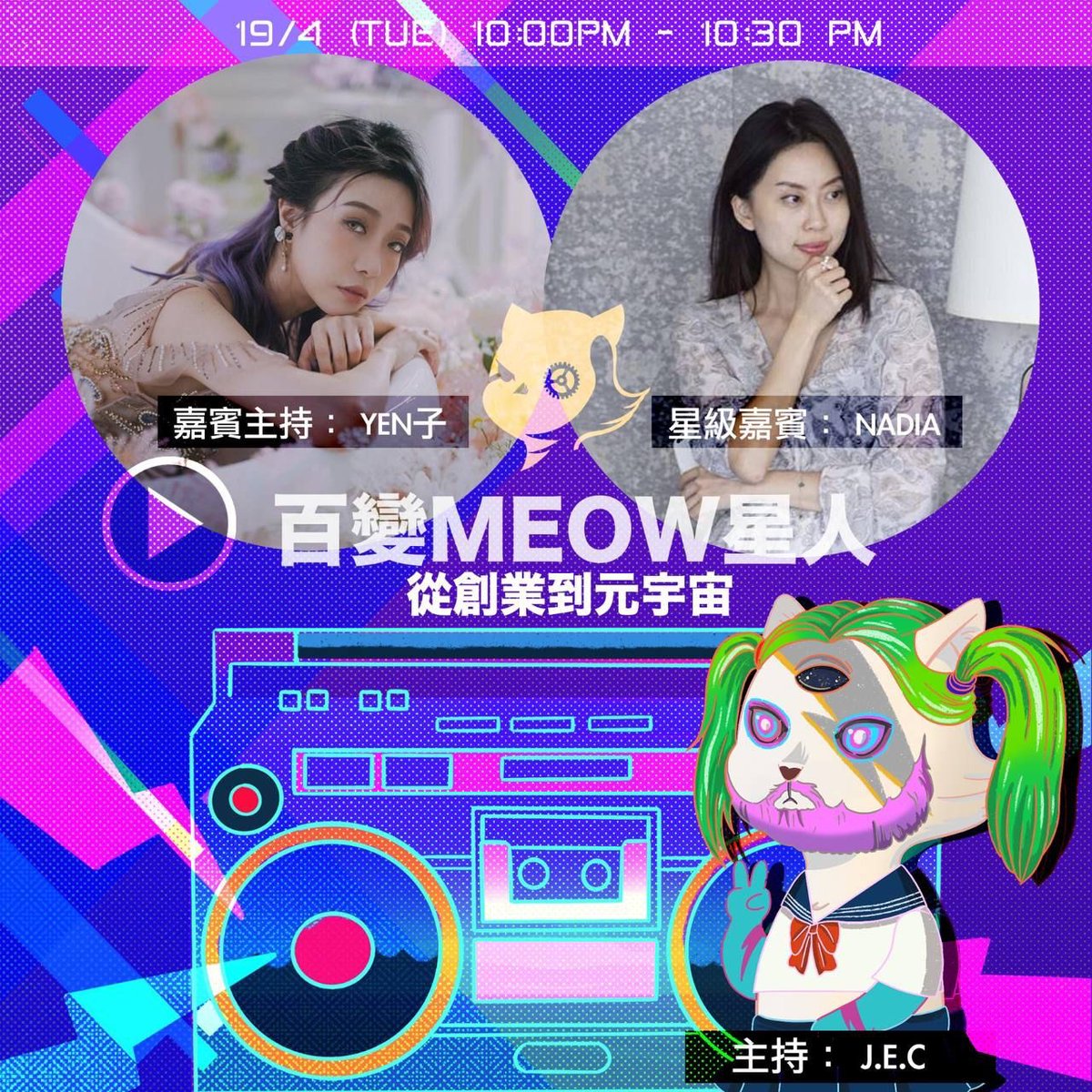 StrayedCalien's tweet photo. #StrayedCalien
「百變MEOW星人」訪問
 
Date: 19/4 (Tue) 
Time: 10:00-10:30pm GMT+8

Mark your calendar! 
#NFT #HongKong https://t.co/v3M8KbseFr