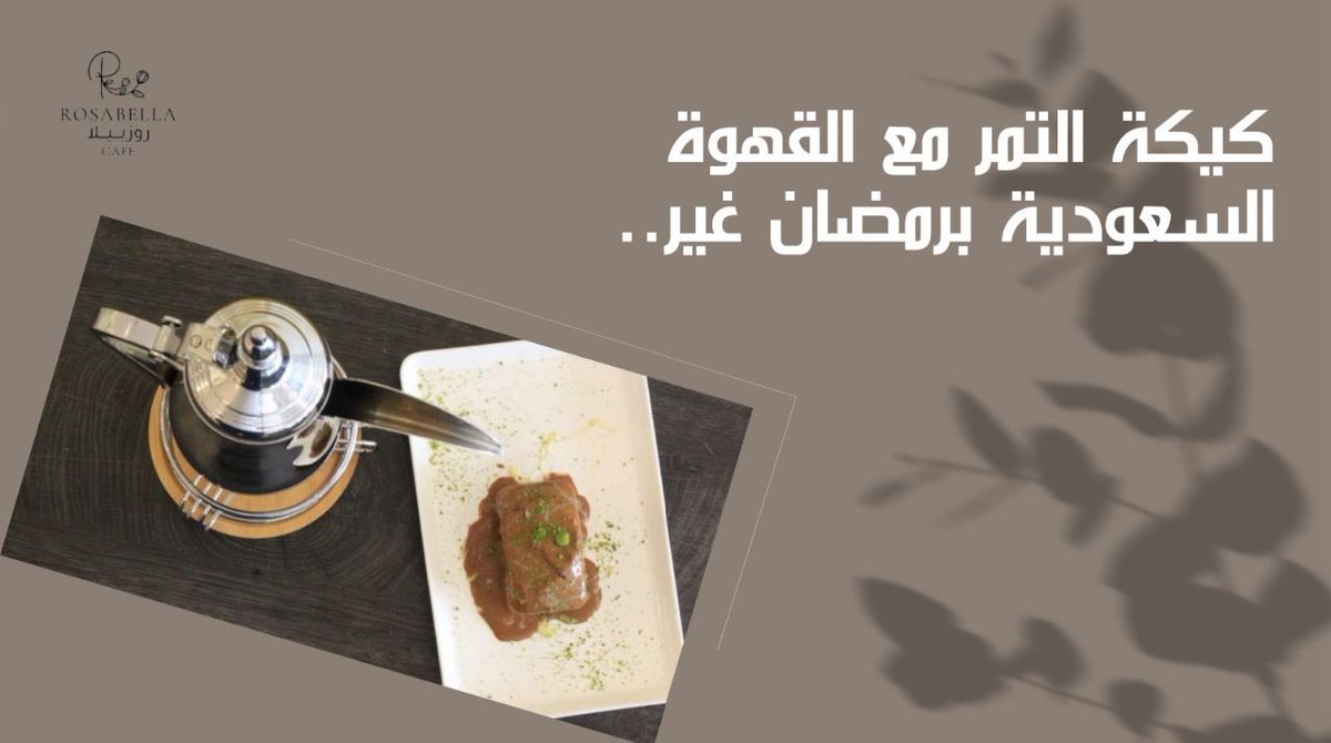 Inf_RosaBella's tweet photo. روزابيلا كوفي 

اعزم اصحابك او عيلتك بقهوة و حلى التمر 👌🌙

#قهوة_المساء #رمضان #رمضان_كريم #حلويات #قهوة_مختصة #تصويري #مقهى #V60 #v60 #بوكسات #كل_عام_وانتم_بخير https://t.co/aqoGqHPEeh