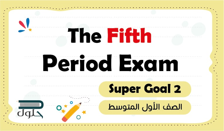 📝 اختبار الكتروني انجليزي Super Goal 2 الفترة الخامسة أول متوسط
hulul.online/test/57878/
