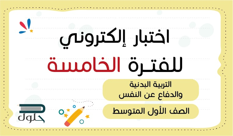 📝 اختبار الكتروني التربية البدنية والدفاع عن النفس الفترة الخامسة أول متوسط
hulul.online/test/57930/
