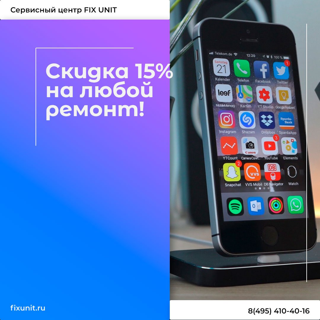 При оформлении заявки на сайте вы получаете скидку 15% на любой ремонт. Для этого перейдите на наш сайт — fixunit.com – и оформите заявку. При этом укажите свой реальный номер телефона и тип устройства.

Рекомендуем: fixunit.ru/zamena-raz-ema…