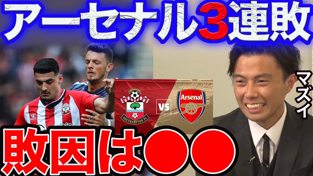 レオザマニア レオザ アーセナルがサウサンプトンに負けた理由 切り抜き T Co B9kbcdpz66 アーセナル サウサンプトン T Co A0aah5bgx0 Twitter