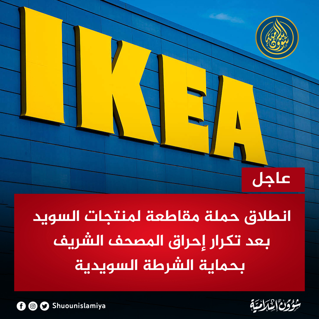 Shuounislamiya's tweet photo. انطلاق حملة مقاطعة لمنتجات السويد بعد تكرار إحراق المصحف الشريف بحماية الشرطة السويدية
الهاشتاج النشط حاليا في الدول العربية
#مقاطعة_المنتجات_السويدية
#مقاطعة_السويد 
هل ستشارك في المقاطعة؟ https://t.co/jyWB390zrd