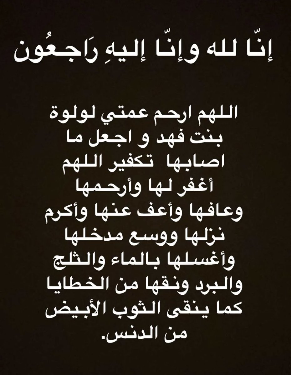 nawafbinfaisal's tweet photo. اللهم ارحمها واغفرلها هي والدتي وعمتي واغلى الناس على قلبي وعزائي لاخي الغالي الامير فيصل بن خالد واختي الغالية الاميرة سارة بنت خالد اللهم صبرهم واعنهم يا ارحم الراحمين ربي يرحمها ويسكنها فسيح جنانه 🙏🏼💔 https://t.co/4YXVC2rcM8
