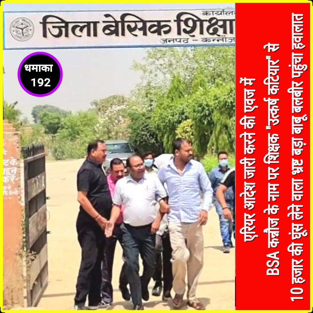 UTA_Barabanki's tweet photo. यूटा टीम कन्नौज की जबरदस्त सक्रियता 
--------
BSA कन्नौज के भ्रष्ट लिपिक बलवीर को जेल पहुंचाने वाले युवा शिक्षक उत्कर्ष कटियार के जज्बे को सलाम
@Uta_up @UTA_Auraiya @UTA_Barabanki @uta_pratapgarh @UTA_KANNAUJ @AgraUta @FirozabadUta https://t.co/x4Op7wHot4