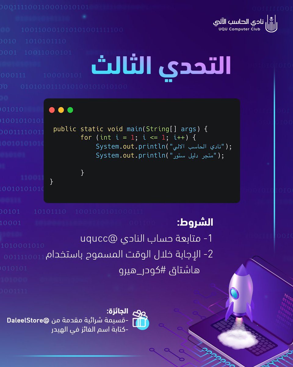 uqucc's tweet photo. وصل التحدي الثالث في #كودر_هيرو🚀

تتبّع الكود من أهم التحديات البرمجية!👏🏻
شاركنا الحل الصحيح للآوت بوت وادخل السحب

والجائزة
قسيمة شرائية بقيمة 50 ريال 
من متجر @DaleelStore✨👏🏼

كل اللي عليك انك تسوي الشروط
وتكتب الجواب بإعادة اقتباس لهذه التغريدة 

راعي المسابقة✨
@DaleelStore https://t.co/HFqw6I6Pw2
