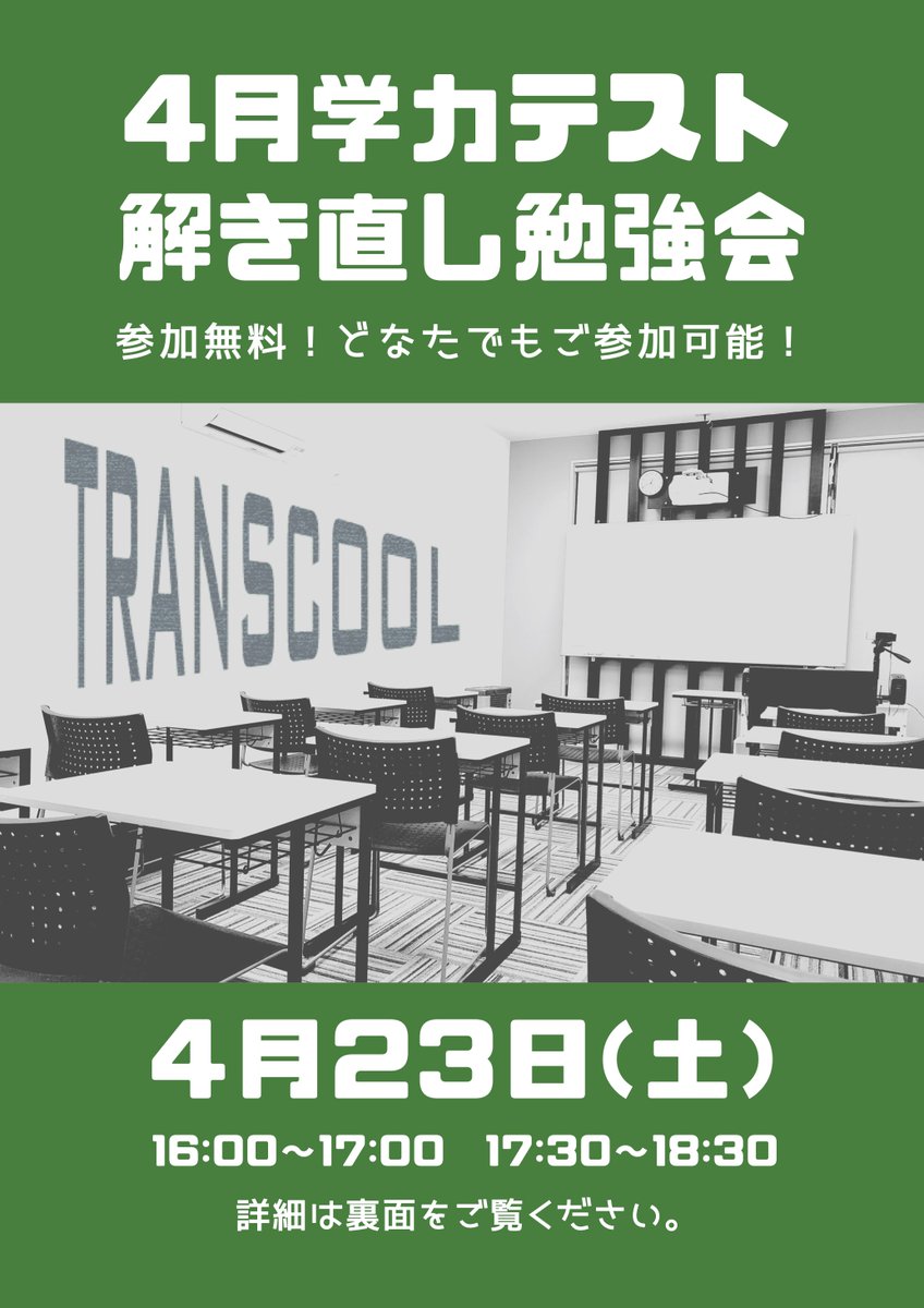 RWTReN3N3ppR72t's tweet photo. 【塾生以外の参加も大歓迎】
学力テスト 解き直し勉強会開催！

－学力テストそのままにしていませんか？

テストは事前準備と同等に終わった後の復習が重要です。出来ないことを「できる」に変えていくことが勉強の醍醐味！
今回の解説授業は、全ての受講生を無料でご招待。 https://t.co/qoaKkJO9ES