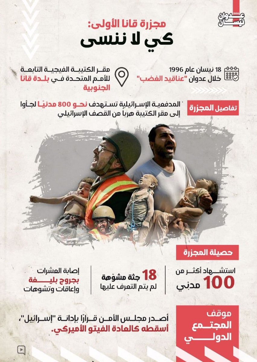 GhadirEY's tweet photo. #مجزرة_قانا_صناعة_أميركية https://t.co/RipDlpkRVi