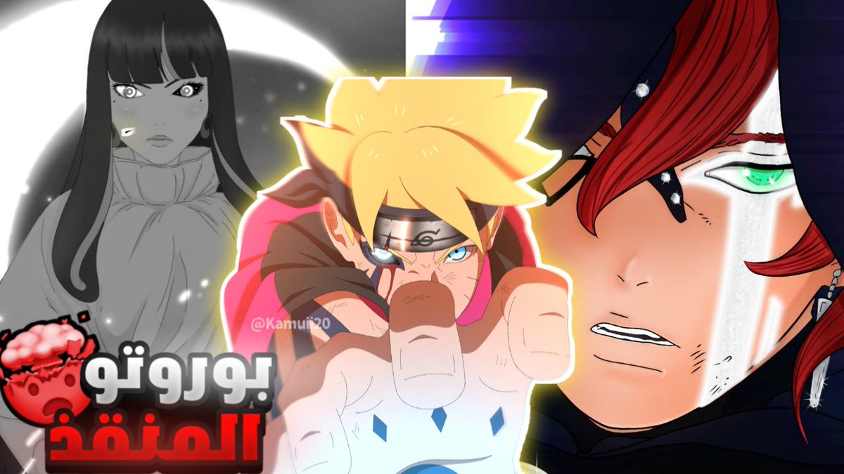RononoiZ's tweet photo. تسريبات الفصل 69 من مانجا بوروتو 🔥
  للمشاهدة :https://t.co/g82eJHObu1
#BORUTO69 #BorutoSpoilers #boruto245 https://t.co/wMKGduFqsJ