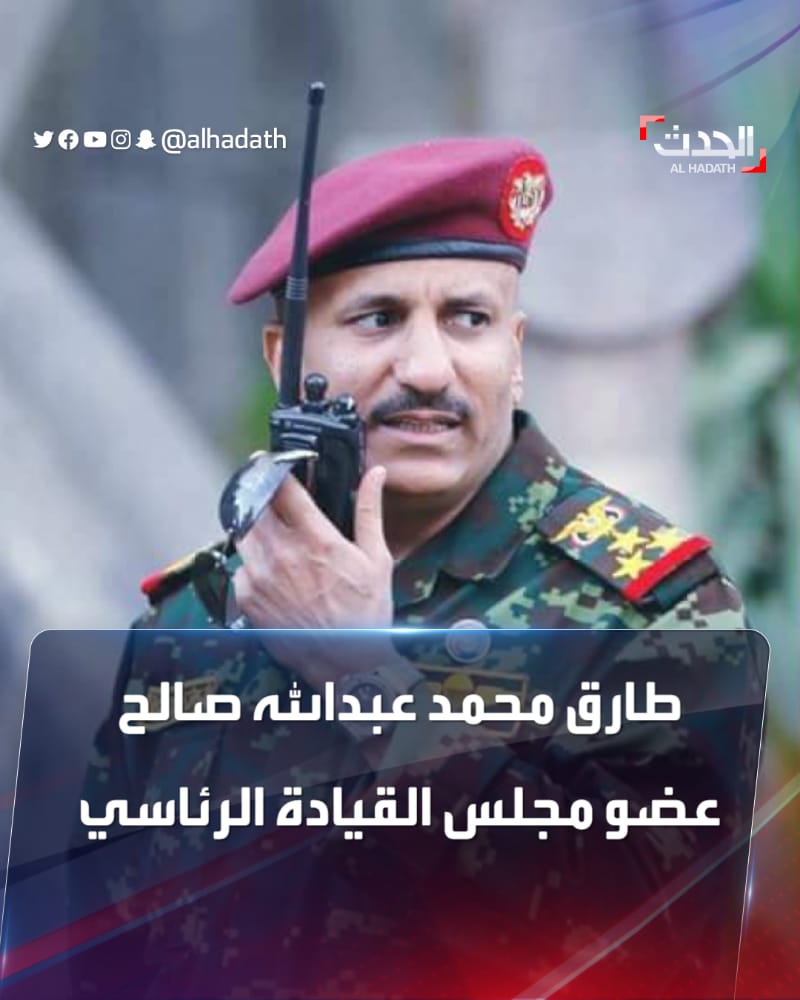 وصول نائب الرئيس رجل النظام والقانون العميد الركن طارق محمد عبدالله صالح إلى العاصمة المؤقتة عدن يحفظك الله يا قائدنا يامن تحمل هم وطن٠٠