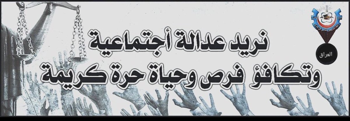 <a href="/KhazaliNebras/">نبراس الخزعلي</a> #انصفوا_خريج_قديم_بموازنه22
#خريج_قديم_ضحيه_فساد_19عام
نحن لن نسكت عن حقنا و #سنجعلها_ثوره
و مطالبنا يجب أن تتحقق.
#الخريجون_يدعمون_من_يدعمهم
رابطة الخريجين القدامى في العراق 🇮🇶
برئاسة الاستاذ نبراس الخزعلي