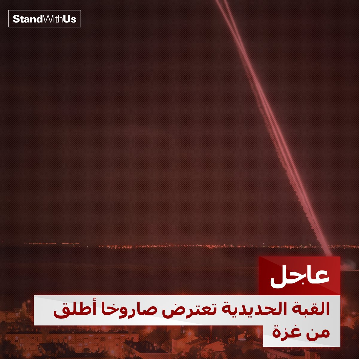 قبل قليل تم إطلاق صاروخ من قطاع غزة باتجاه جنوب إسرائيل تصدت له منظومة القبة الحديدية. ...