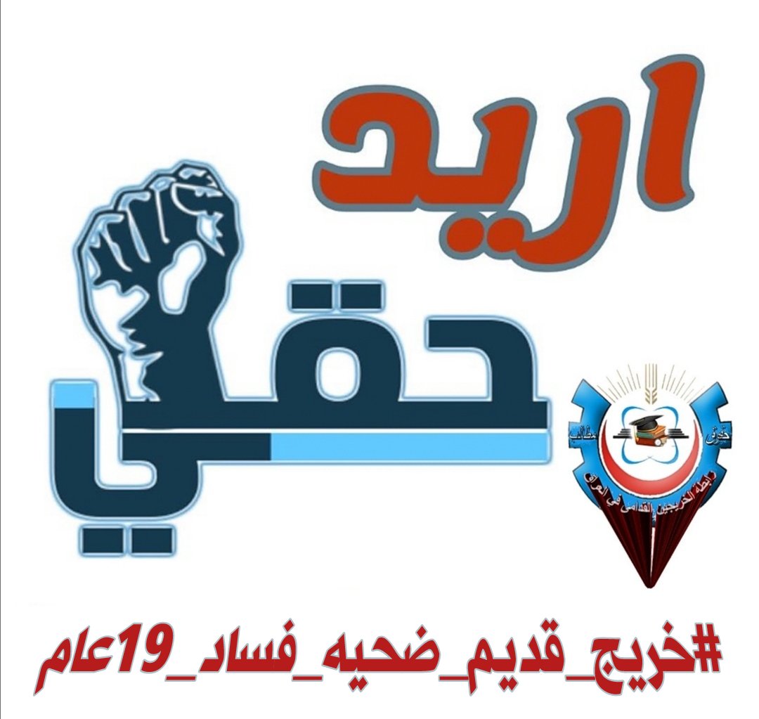 #انصفوا_خريج_قديم_بموازنه22
#خريج_قديم_ضحيه_فساد_19عام
نحن لن نسكت عن حقنا و #سنجعلها_ثوره
و مطالبنا يجب أن تتحقق.
#الخريجون_يدعمون_من_يدعمهم
رابطة الخريجين القدامى في العراق 🇮🇶
برئاسة الاستاذ نبراس الخزعلي