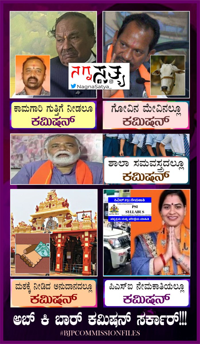 INC_GADAG's tweet image. ಕಾಮಗಾರಿ ಗುತ್ತಿಗೆ ನೀಡಲೂ ಕಮೀಷನ್ 
ಗೋವಿನ ಮೇವಿನಲಿೢ ಕಮೀಷನ್ 
ಶಾಲಾ ಸಮವಸ್ತ್ರದಲೂೢ ಕಮೀಷನ್ 
ಮಠಕ್ಕೆ ನೀಡುವ ಅನುದಾನದಲೂೢ ಕಮೀಷನ್ 
PSI ನೇಮಕಾತಿಯಲೂೢ ಕಮೀಷನ್ 
ಅಬ್ ಕಿ ಬಾರ್  ಕಮಿಷನ್ ಸರ್ಕಾರ 
#BJPCorruptionfiles