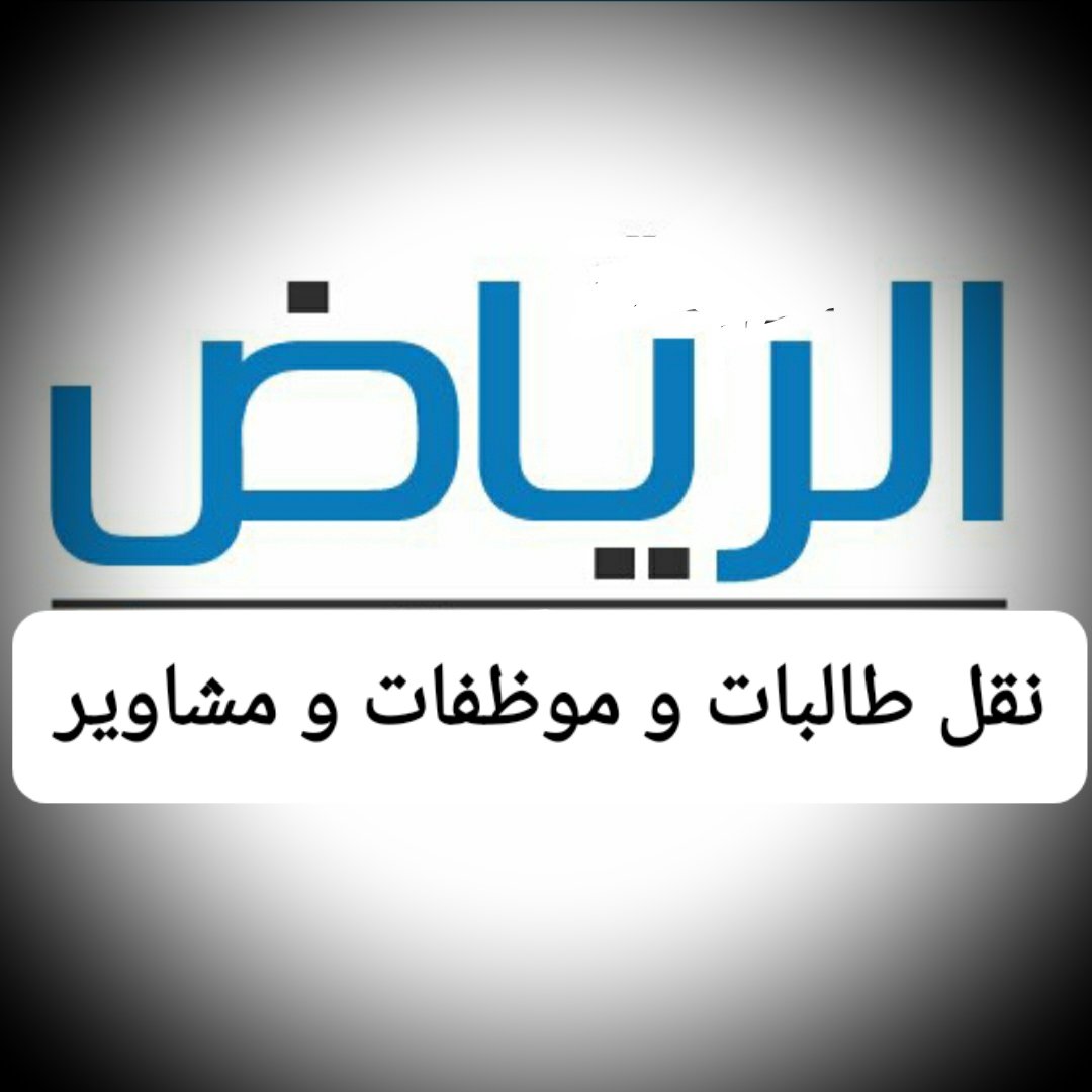 k8k79's tweet photo. نقل طالبات وموظفات داخل الرياض https://t.co/r7W0sIlFTT