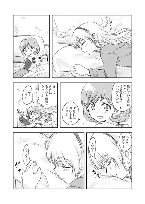 「(せっかくクゥクゥの家に遊びに来ていたのに)寝ちゃったったら寝ちゃったわよ!?」 