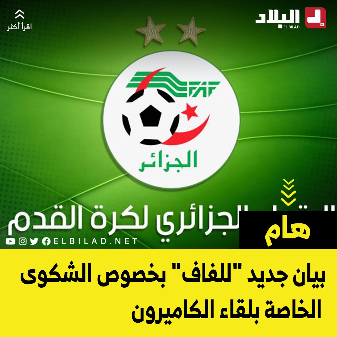 بيان جديد "للفاف" بخصوص الشكوى الخاصة بلقاء الكاميرون
elbilad.net/s@m6hoeear1038…
