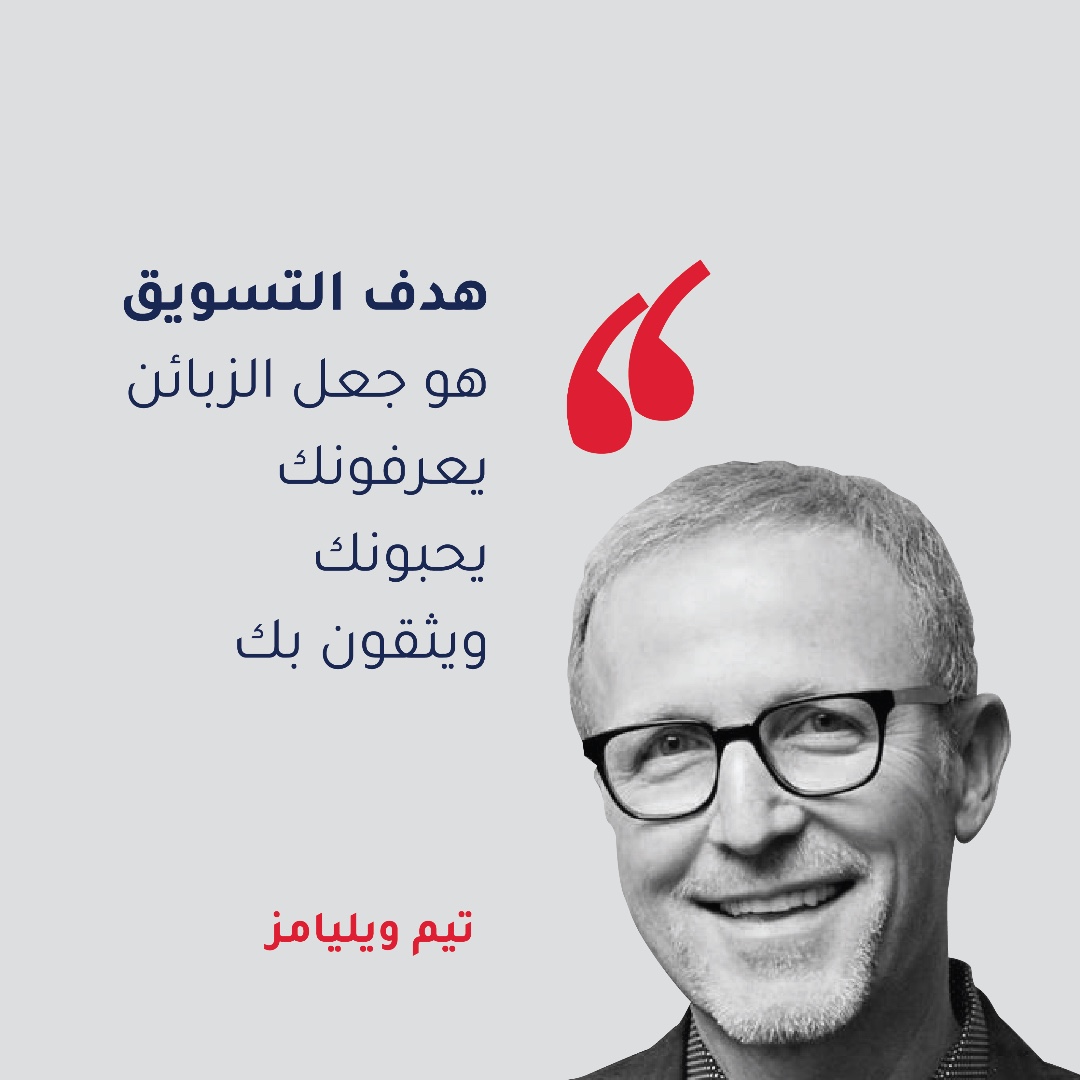 InfoTammt's tweet photo. نصيحة تسويقية من تيم ويليامز يلخّص فيها فكرة #التسويق  👌🏻❤️

#Tammt_Agency https://t.co/3FA4nkRDcP