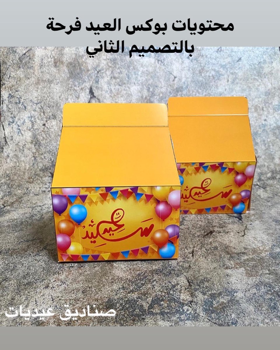 BoxMarvelous's tweet photo. بوكس عيد الفطر بالتصميم الثاني

#عيد_الفطر #تجهيزات_العيد #بوكس_العيد #حفلات #استعدادات_العيد #عيد٢٠٢٢ https://t.co/tNtlRwButo