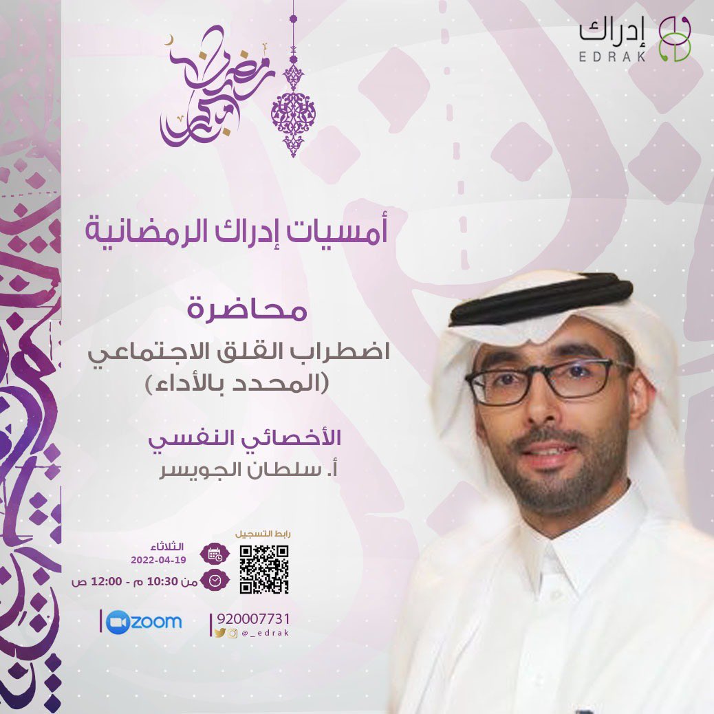 امسيات ادراك الرمضانية  
#محاضرة  اضطراب القلق الأجتماعي (المحدد بالأداء) 
أ.سلطان الجويسر 
للتسجيل : forms.gle/g9MXfthHxrmPrQ…