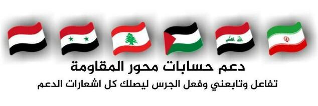 ZaidAli102030's tweet photo. سيتم الليله دعم حسابات المؤمنين المقاومين
لمن اراد دعم حسابه 
1️⃣♥اعجــاب 
2️⃣🔄رتويــت
3️⃣🗨تعليق بـ تم
4️⃣ متابعـــة حســــــــابي كي يظهر
 
وثم تابع المعجبين وهم يردو المتابعه بسرعه https://t.co/wt5jjXaGYr