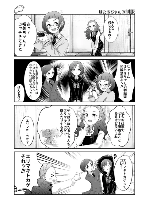 白菊ほたるお誕生日おめでとうあとコレはほたるの誕生日とは関係ないGBNSの漫画です#白菊ほたる #岡崎泰葉 #関裕美 #松尾千鶴 