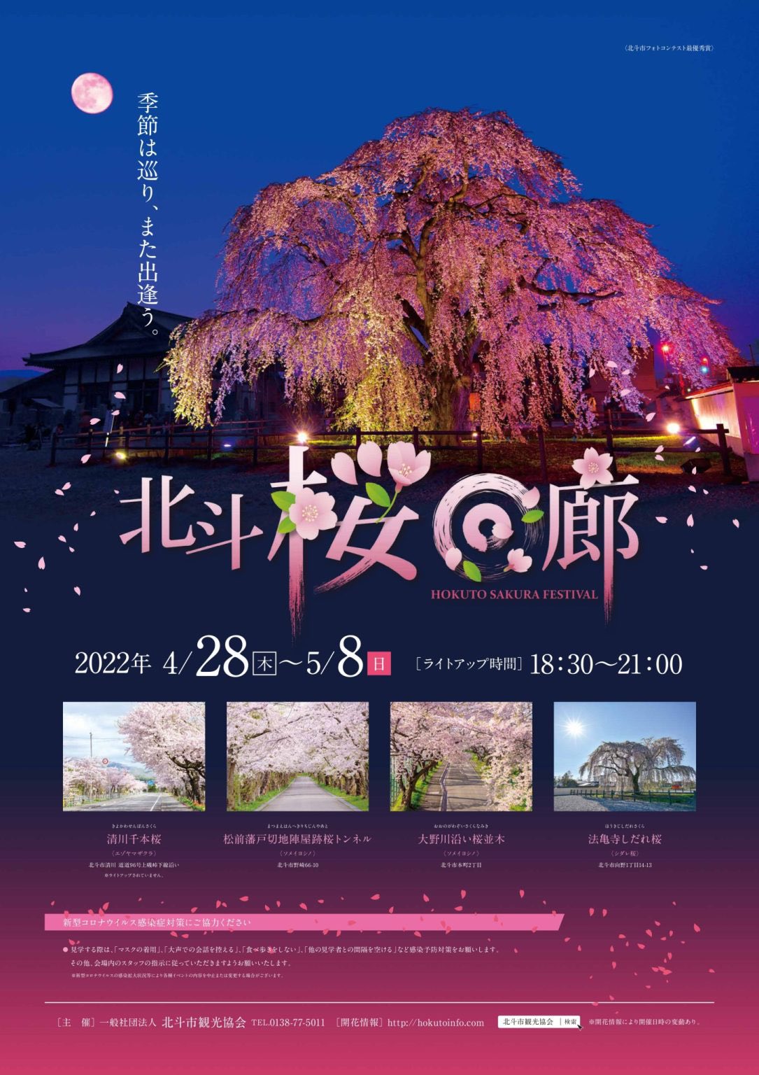 北斗市観光協会 観光推進員 今年も開催いたします 昨年同様 法亀寺のしだれ桜は 一方通行での観賞となり ライトアップの時間も 30までとなります 他の会場は21 00までとなります T Co Q5noz7c2yp Twitter
