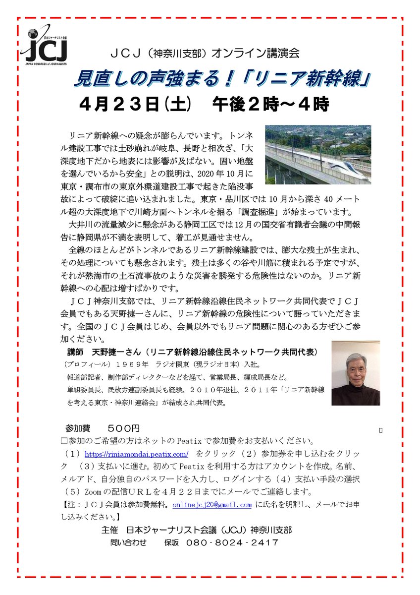 kanagawa_shimin's tweet photo. 4月23日、JCJ神奈川支部のイベント。タイトルは「見直しの声強まる！リニア新幹線」。
＃参議院選挙
＃神奈川選挙区
＃リニア新幹線
＃日本ジャーナリスト会議 https://t.co/sOL0MrpT5f