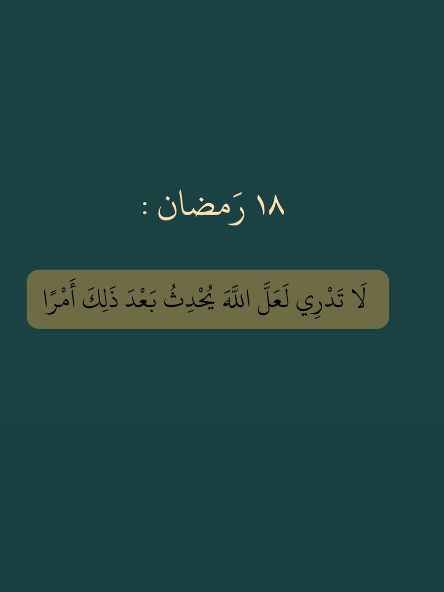 ١٨ رمضان