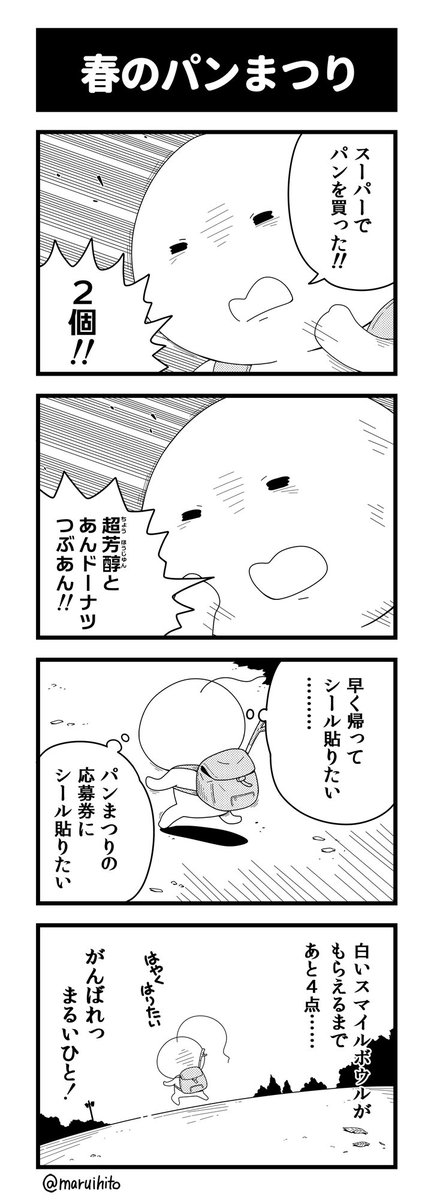 あと、ひと踏ん張りです!
#四コマ漫画 #漫画 #漫画が読めるハッシュタグ #春のパンまつり #丸い人 