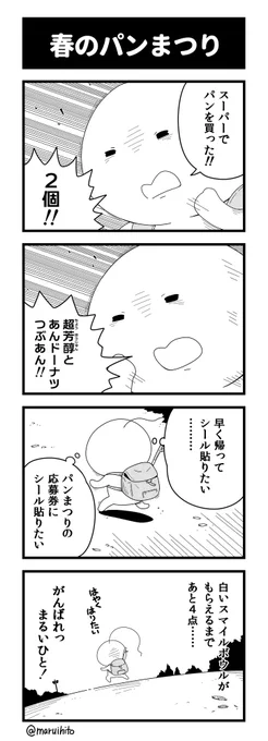 あと、ひと踏ん張りです!
#四コマ漫画 #漫画 #漫画が読めるハッシュタグ #春のパンまつり #丸い人 