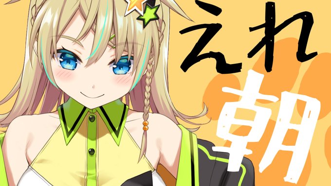 🤩配信告知🤩
このあと9:30から!
色紙描きながらなのでまったりー!( ╹◡╹ )

【#えれ朝】たまには朝、雑談しながら【えれっと】 https://t.co/cjnYqWTIOm 