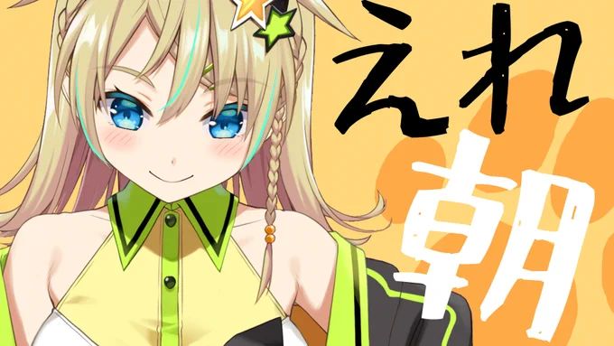 🤩配信告知🤩
このあと9:30から!
色紙描きながらなのでまったりー!( ╹◡╹ )

【#えれ朝】たまには朝、雑談しながら【えれっと】 https://t.co/cjnYqWTIOm 