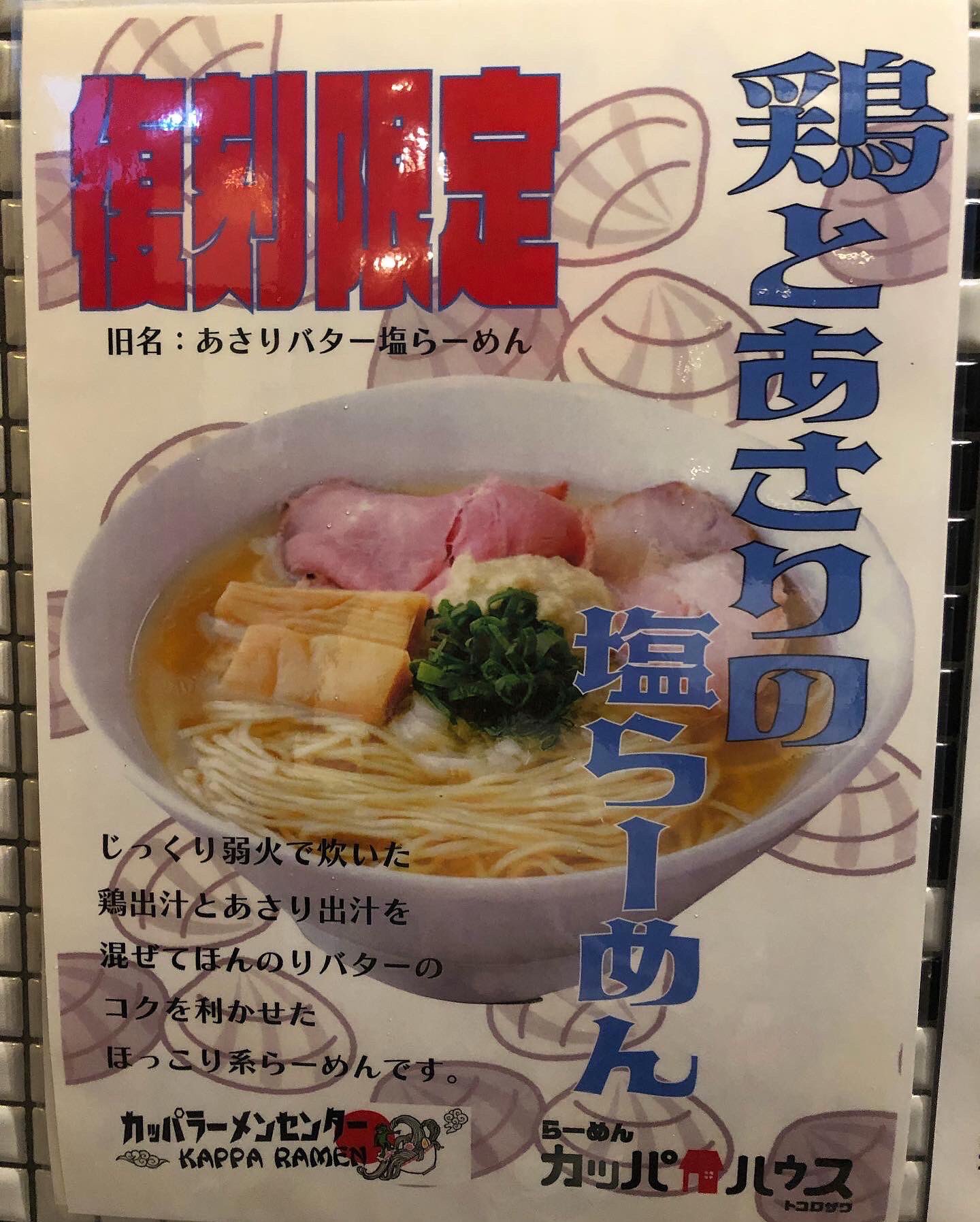 らーめん カッパハウス 4 19 おはようございます カッパハウスです 大好評 鶏とあさりの塩らーめん の販売が半月を切りました あっさりとしたほっこりらーめんまだの方は是非ご賞味ください 当店自慢のとまとらーめんも沢山ご用意あります