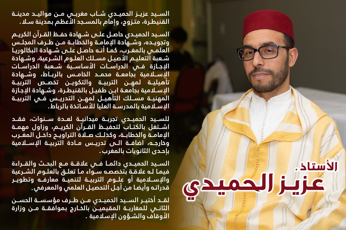 نبذة عن الأستاذ والإمام المغربي عزيز الحميدي.
للمزيد من المعلومات زورو موقعنا الإلكتروني :
ama-mb.ca

#Maroc #Morocco #Winnipeg #Islam #Imam  #Manitoba #Canada #Ramadan